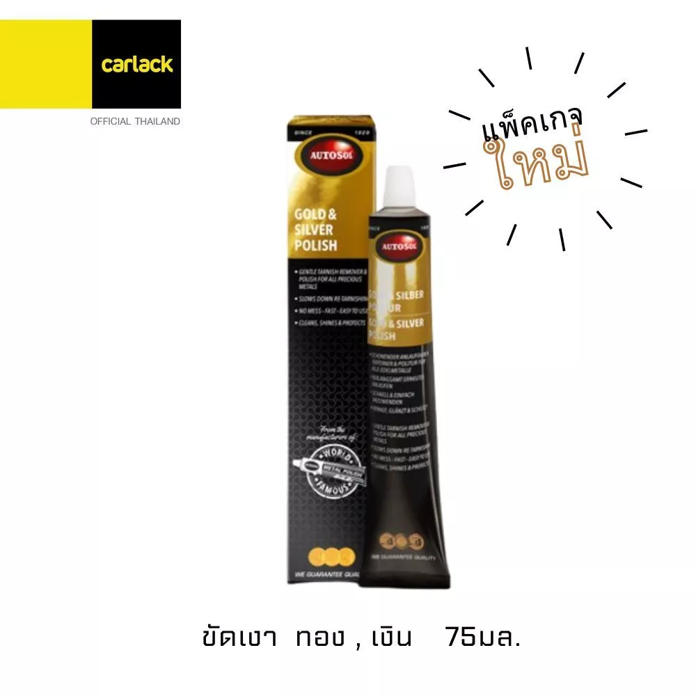 Autosol Gold & Silver Polish 75 ml. น้ำยาขัดและเคลือบ ทอง เงิน นาค