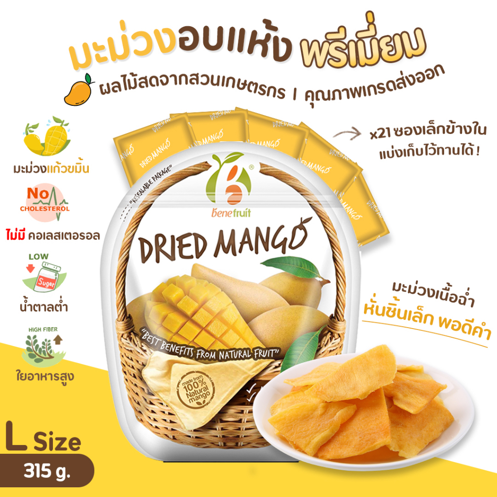 🔥Best Seller🔥 มะม่วงอบแห้ง🥭 หั่นชิ้นพอดีคำ ไร้เสี้ยน (Soft Dried Mango, Low Sugar) ขนาด 100g. / 315g.