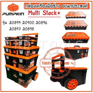 PUMPKIN Multi Stack กล่องเครื่องมืออเนกประสงค์ รุ่นงานหนักกั…
