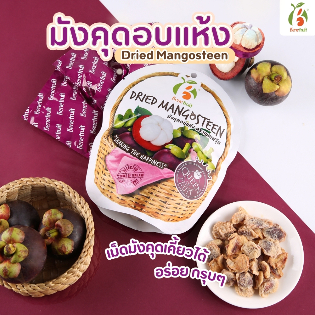 Benefruit มังคุดอบแห้ง💜เคี้ยวเม็ดได้ ผลไม้อบแห้งเกรดส่งออก สูตรน้ำตาลต่ำ (Dried Mangosteen, Low Sugar) ขนาด 45g.