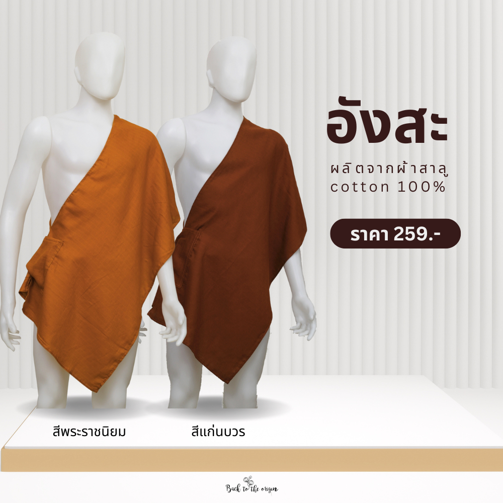 อังสะพระสงฆ์ ผ้าสาลูจากเส้นใยcotton นุ่ม ระบายอากาศได้ดี
