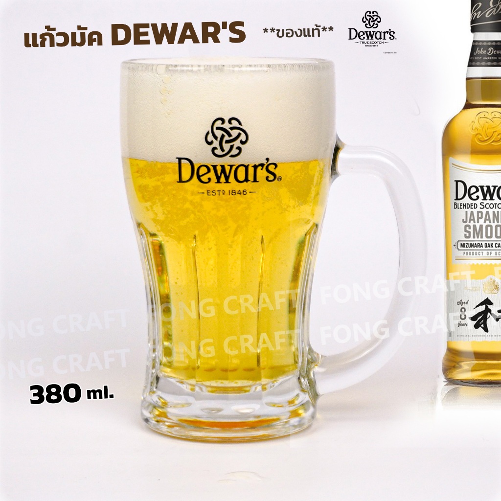 Dewar’s (เดวาร์) แก้วเบียร์มัค แก้วเหล้า (มีหูจับ) ความจุ 380 ml. **ของแท้**