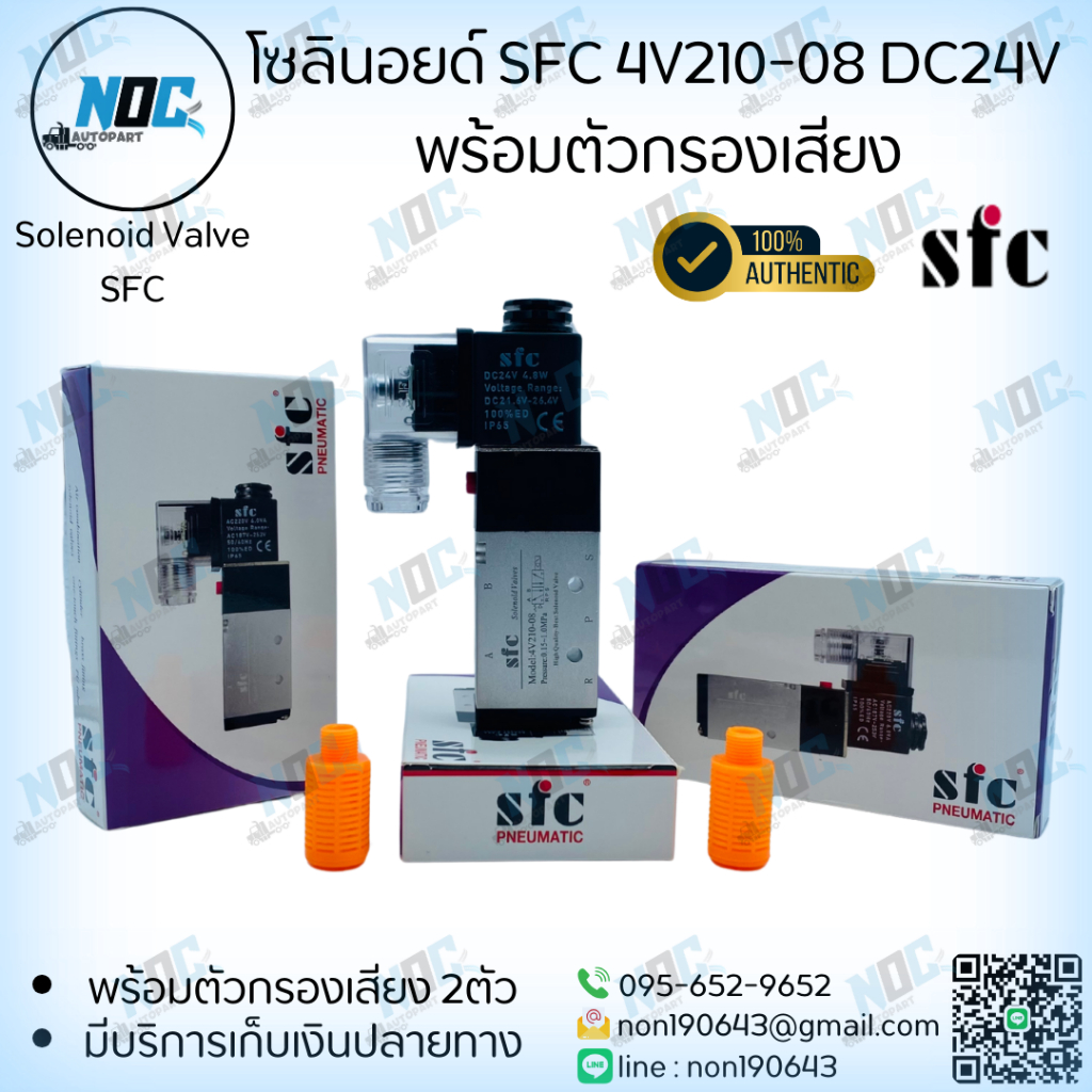 โซลินอยด์วาล์ว  4V210-08 SFC คุณภาพสูง  DC12V,DC24V,AC220V Position&coil 5/2 รู พร้อมกรองเสียง 2ตัว