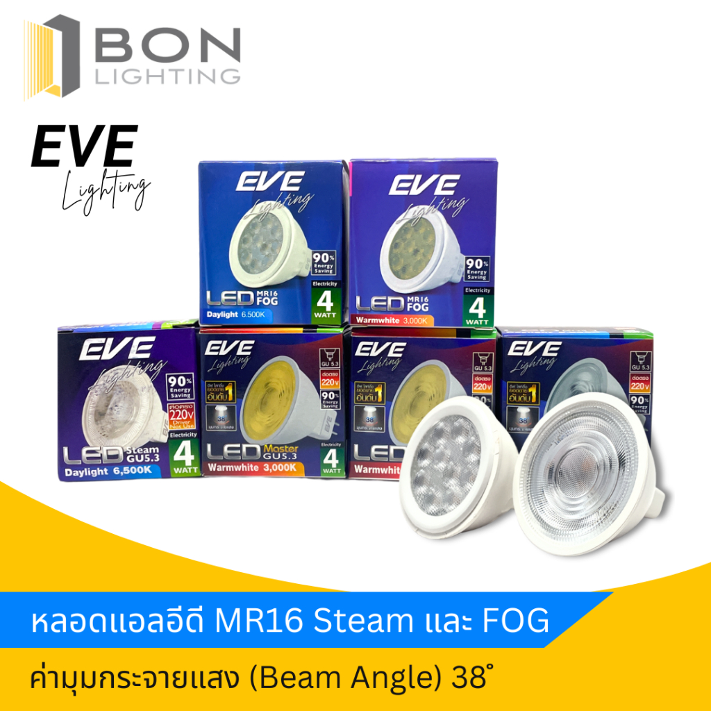 EVE LED 4W,6W MR16 Steam 220V / MR16 FOG 12V GU5.3 หลอดไฟตู้โชว์ สว่างสุดๆ คุ้มสุดๆ (Daylight/Warmwhite)