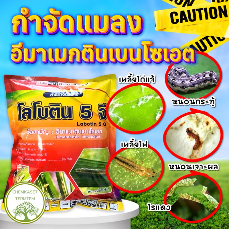โลโบติน อีมาแม็กติน 5% WG❤️1 กิโลกรัม❤️(สินค้าผลิตใหม่)ป้องกันกำจัดแมลงต่างๆ