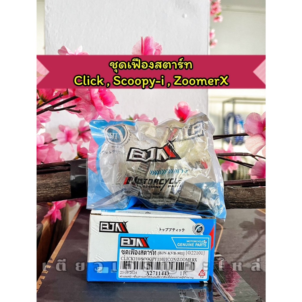 เฟืองสตาร์ท ฝาครอบเฟืองสตาร์ท Honda Click / Scoopy-i / ZoomerX / Spacy-i / I-con  / Air Blade