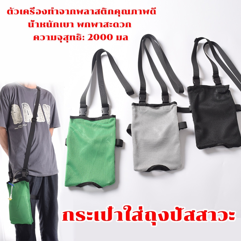 กระเป๋าทวารเทียม กระเป๋าถุงปัสสาวะ รัดต้นขา มีสายสะพาย ปรับระดับได้