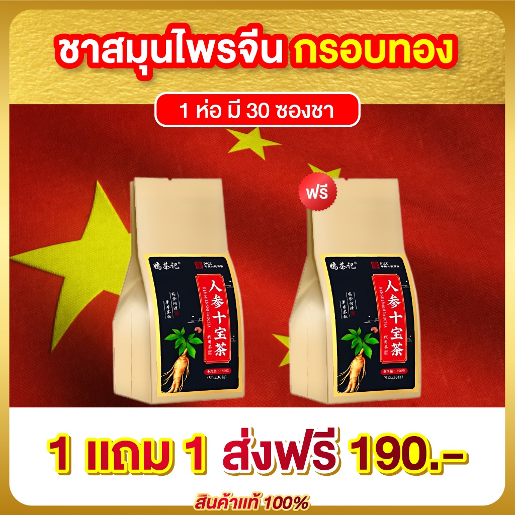 ชาบำรุงไต ชาโสม ชาจีน สูตรสมุนไพรจีน ฟื้นฟู บำรุงไต ปรับสมดุล บำรุงร่างกาย 1ห่อ มี30ซองชา