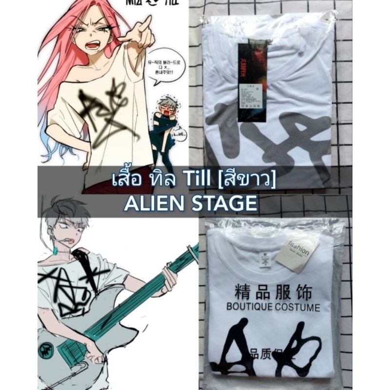🌟พร้อมส่ง🌟 เสื้อทิล Till [สีขาว] round 2 Alien stage