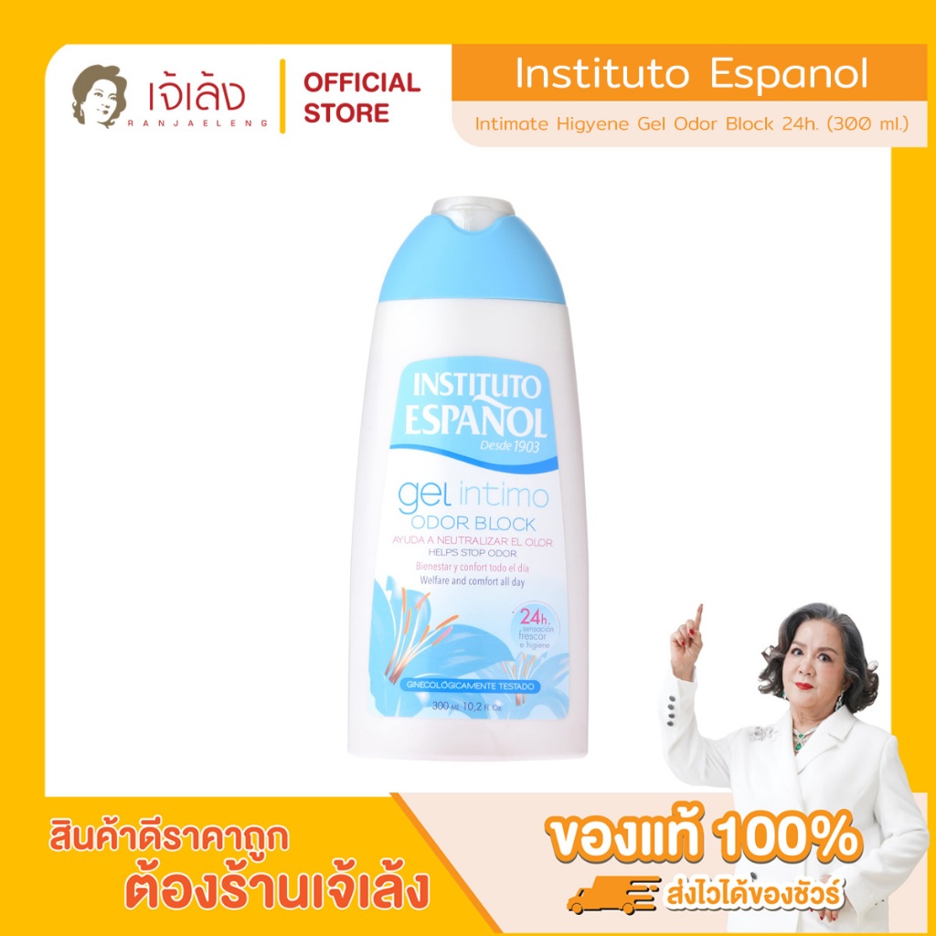 INSTITUTO ESPANOL - Intimate Higyene Gel Odor Block 24h. (300 ml.) เจลทำความสะอาดจุดซ่อนเร้น สูตรระงับกลิ่น 24ชม.