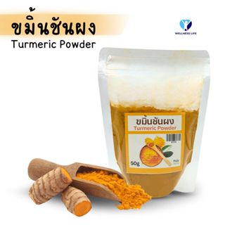 ผงขมิ้นชัน 50 กรัม ขมิ้นผงออแกนิค Organic Tumeric Powder