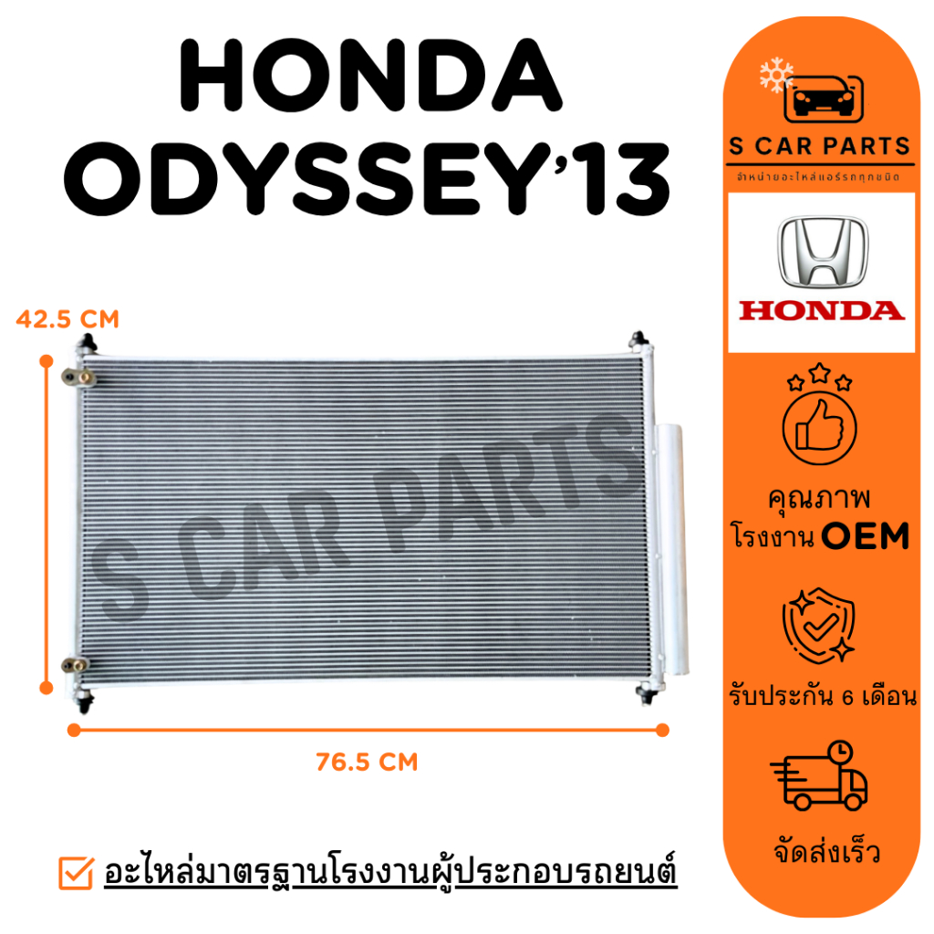 แผงร้อน HONDA ODYSSEY 13 - 23 RC ฮอนด้า โอดิสซีย์ 2013 - 2023 แผง รังผึ้งแอร์ คอล์ยร้อน แผงแอร์
