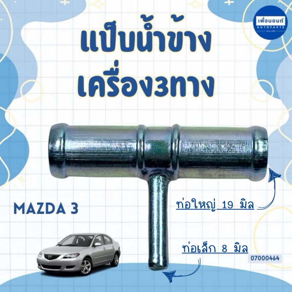 แป็บน้ำข้างเครื่อง3ทาง สำหรับรถ Mazda 3 ยี่ห้อ NY รหัสสินค้า 07000464