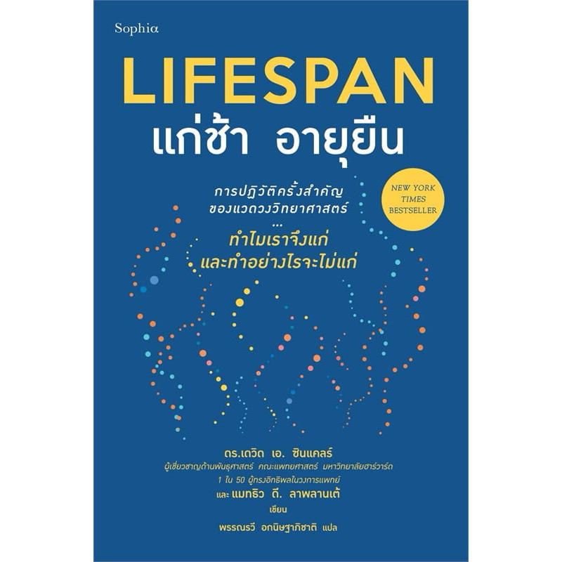 Lifespan แก่ช้า อายุยืน