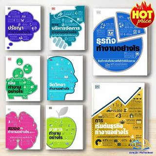 หนังสือ ทำงานอย่างไร:การบริหารจัดการ/ธุรกิจทำงานอย่างไร/การเริ่มต้นธุรกิจ/เงินทำงาน/ปรัชญา : DK : วารา: