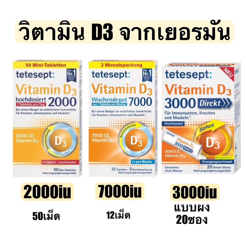 Vitamin D3  ยี่ห้อ Tetesept รุ่น 2000/3000/7000 IU จากเยอรมัน 12/50/20 เม็ด /ผง ดูรายละเอียด