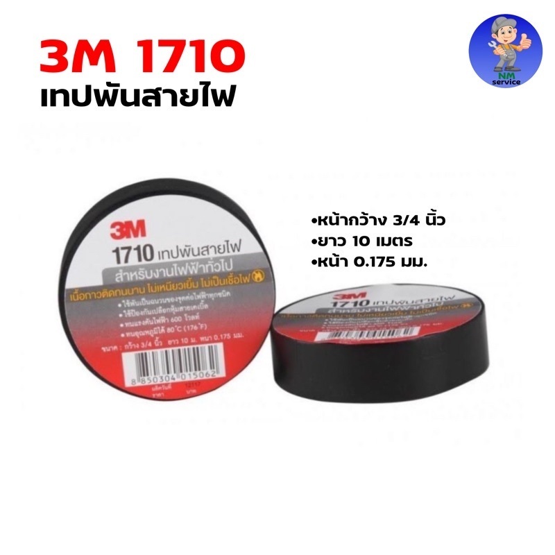 เทปพันสายไฟ รุ่น 1710 3M (ราคาต่อม้วน)
