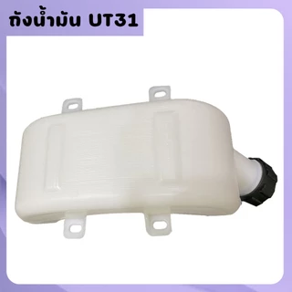 ถังน้ำมันพร้อมฝา เครื่องตัดหญ้า 139F/UT31 ถังล่าง ถังน้ำมัน เครื่องตัดหญ้า 4ขา หนา ทนทาน