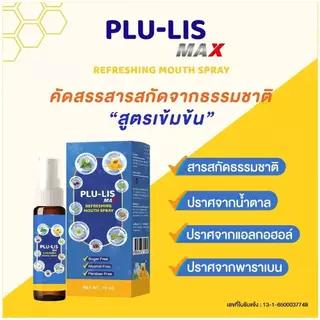 ล็อตใหม่!! PLU-LIS Kids Mouth Spray / PLU-LIS Max Mouth Spray พลู-ลิส คิดส์ รีเฟชชิ่ง สเปรย์,พลู-ลิส แม็กซ์ 15 มล.(1ขวด)