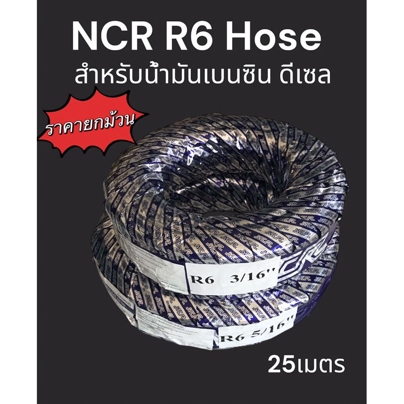 ราคายกม้วน!! สายน้ำมัน R6 สำหรับ เบนซิน ดีเซล Fuel/Oil Hose