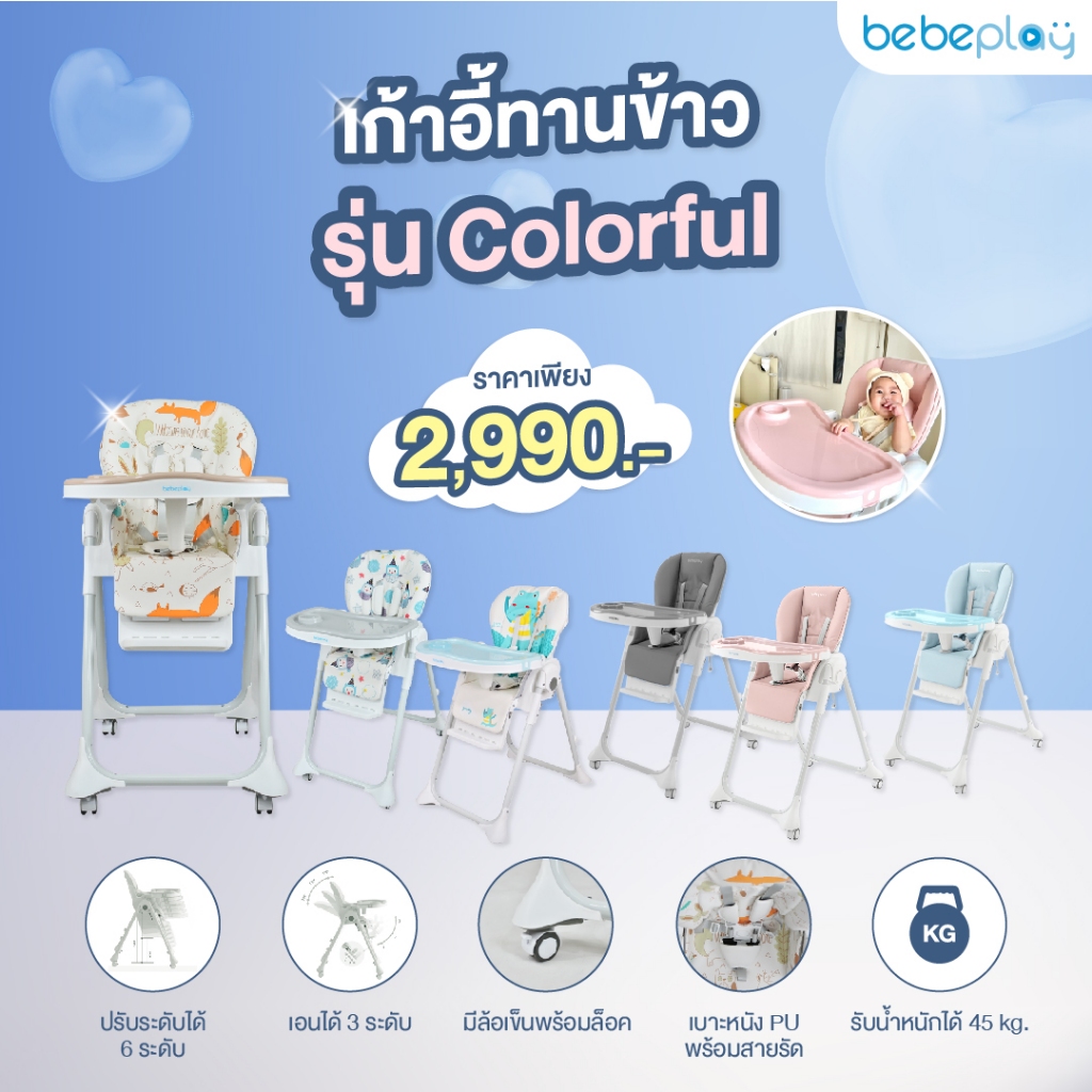 เก้าอี้ทานข้าวเด็ก BebePlay รุ่น Colorful ปรับ เอน ความสูงได้ เก้าอี้กินข้าวเด็ก