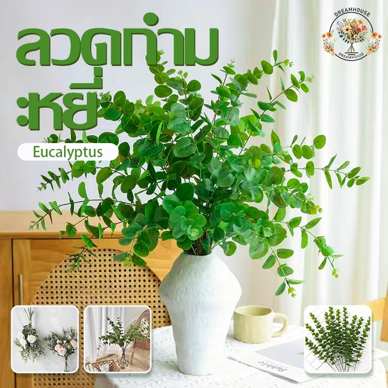 ใบไม้ปลอม 🌿 ใบไม้ตกแต่ง พร็อพถ่ายรูป สไตล์มินิมอล ใบยูคาลิปตัส อเนกประสงค์ ตกแต่ง ดอกไม้ จัดห้อง ตกแต่ง