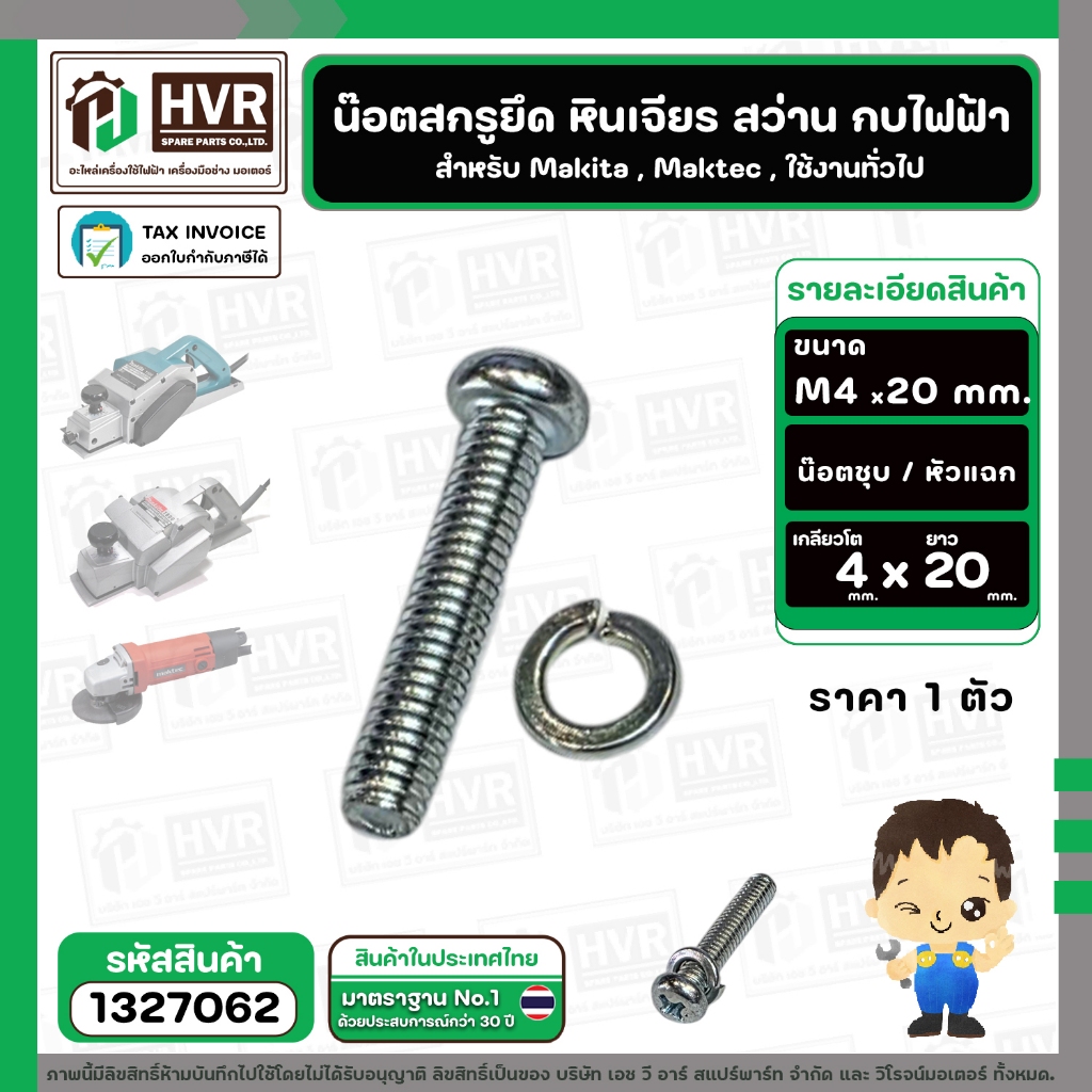 น๊อตสกรูยึด เครื่องมือช่าง Makita , Maktec M4 x 20 mm. ( น๊อตชุบ พร้อมแหวน ) หินเจียร , สว่าน , กบไฟฟ้า , ใช้งานทั่วไป