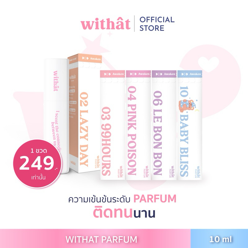 ส่งฟรี สั่ง 2 ขวดแถมสติกเกอร์ น้ำหอม Withat Parfum