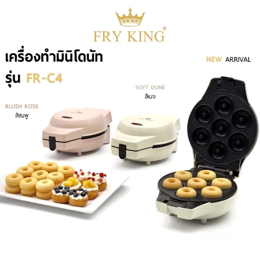 Fry King เครื่องทำมินิโดนัท รุ่น FR-C4 (แถมพิมพ์โดนัท 2คู่ ❌ไม่แถมพิมพ์เค้กป๊อป)