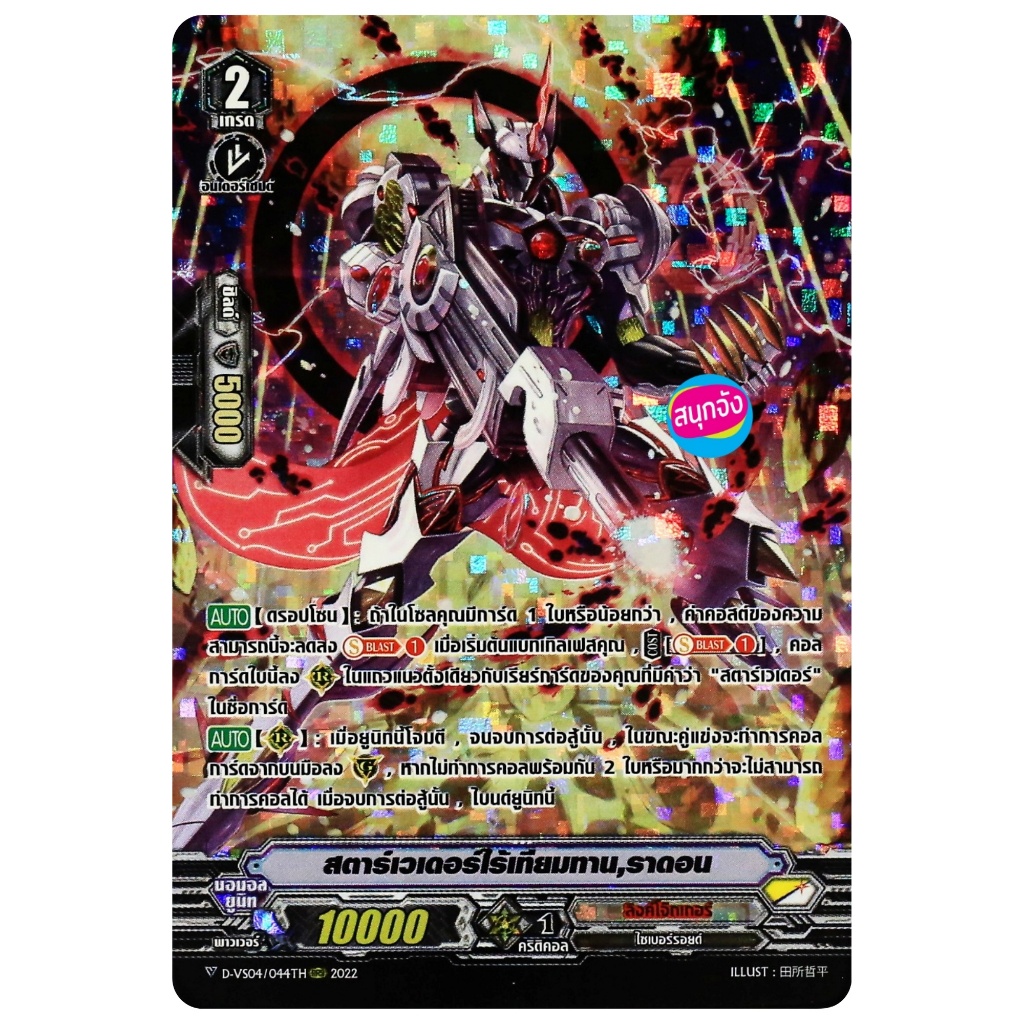 แวนการ์ด สตาร์เวเดอร์ไร้เทียมทาน ราดอน ฟอยฟูลอาร์ท แคลน ลิงค์โจ๊กเกอร์ D-VS04/044 0317 m2503