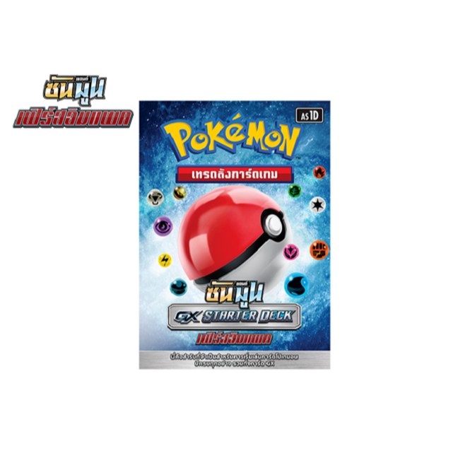[Pokémon] TCG Sun & Moon (ซันมูน) — First Impact「เฟิร์สอิมแพค」: GX Starter Deck (AS1D)