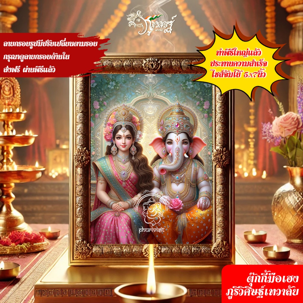 พระพิฆเนศ พระแม่ลักษมี รูปพระพิฆเนศ no.11 กรอบทอง 5x7 นิ้ว ผ่านพิธีใหญ่ บูชาแล้วร่ำรวย