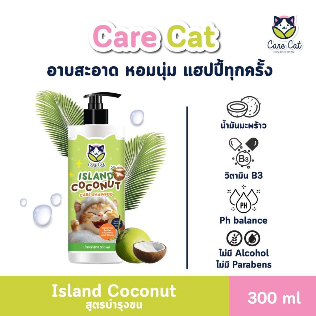Care cat Shampoo  กลิ่น island Coconut