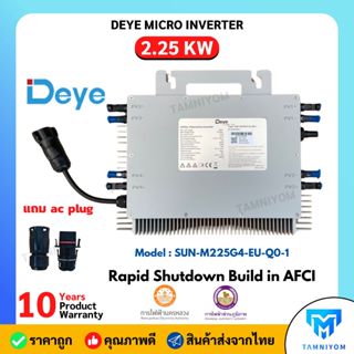 DEYE Micro Inverter 2.25 Kw 1 phase รุ่น sun-m225g4-eu-q0  ม…
