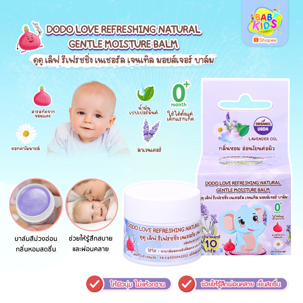 Babykids ออร์แกนิค บาล์มหอมแดง รีเฟรชชิ่ง เนเชอรัล เจนเทิล มอยส์เจอร์บาล์ม บำรุง