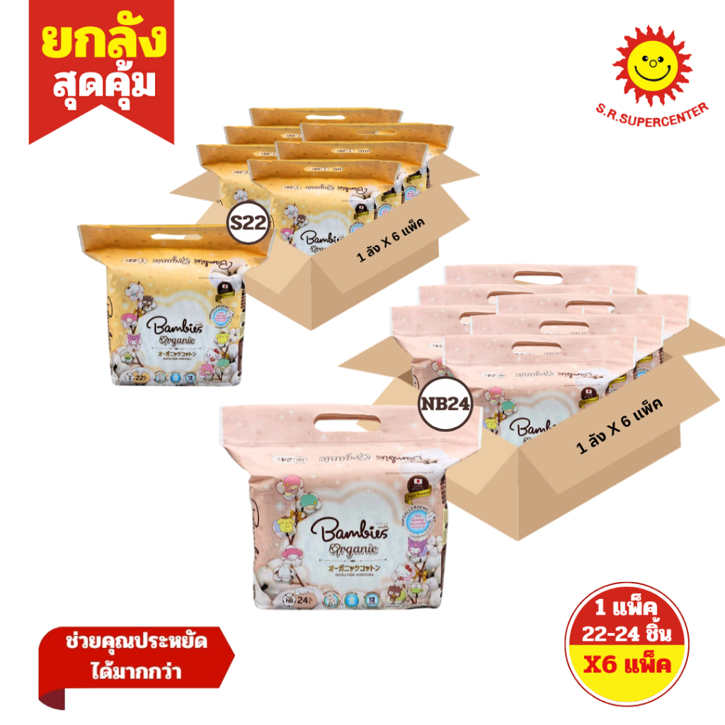 [ ยกลัง ] Bambies Organie แบมบี้ส์ ออร์แกนี่ ผ้าอ้อมเด็กแรกเกิด แพมเพิส แบบเทป ไซส์ NB24 - S22 ชิ้น 