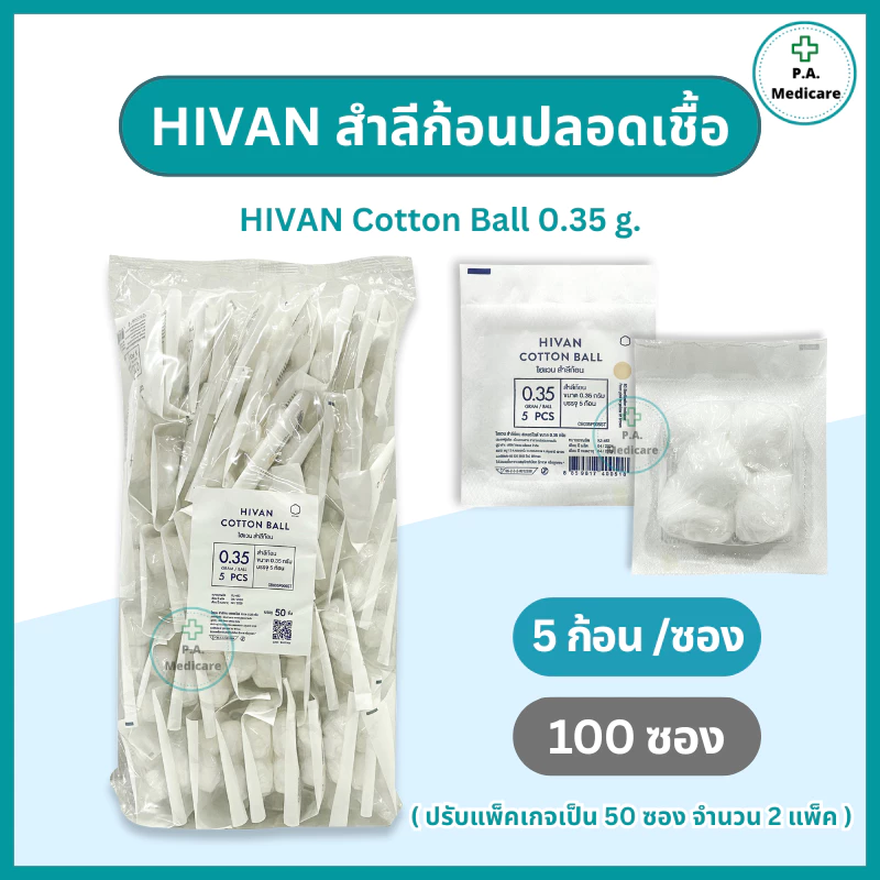 Hivan สำลีก้อนปลอดเชื้อ 5 ก้อน x 100 ซอง (0.35 กรัม/ก้อน) sterile cotton balls สำลีก้อนสเตอร์ไรด์ สำหรับทำแผล