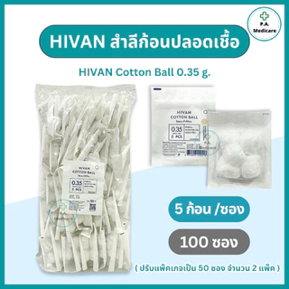 Hivan สำลีก้อนปลอดเชื้อ 5 ก้อน x 100 ซอง (0.35 กรัม/ก้อน) sterile cotton balls สำลีก้อนสเตอร์ไรด์ สำหรับทำแผล