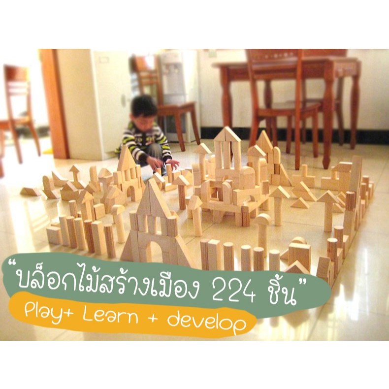บล็อกไม้ขนาดใหญ่ 224 ชิ้น พร้อมกล่องล้อลาก Big size Wooden Building blocks with cart