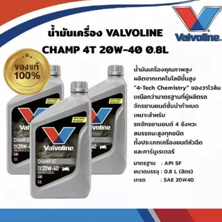 น้ำมันเครื่อง วาโวลีน(**ยกลัง12ขวด**) VALVOLINE CHAMP 4T 20W-40 กลิ่นหอม ขนาด 0.8L สำหรับมอเตอร์ไซค์
