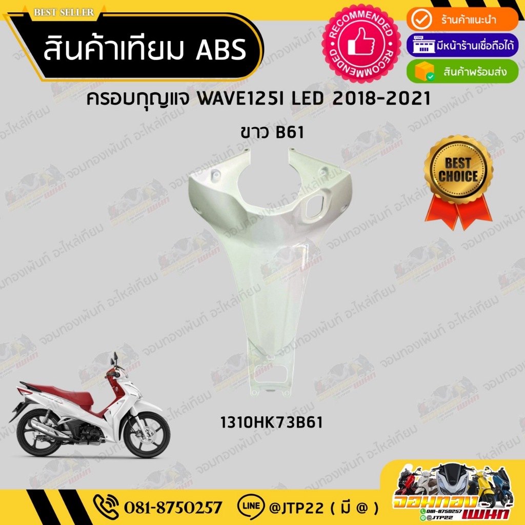 [ แยกชิ้น ] ชุดสี W125i LED รุ่นแรก 2018-2021 สีขาว งานเทียม ABS / เวฟ125iแอลอีดีเทียม - รูปที่ 6