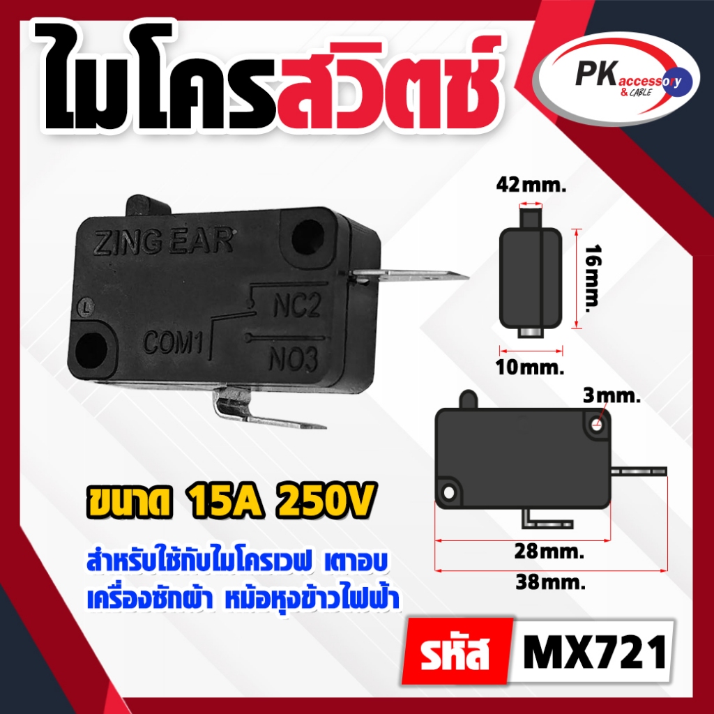 Micro Switches 15A 250V ไมโครเวฟ เตาอบ เครื่องซักผ้า หม้อหุงข้าวไฟฟ้า(MX721)