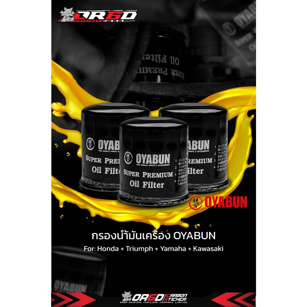 กรองน้ำมันเครื่อง OYABUN OI-OY-20003 ใส่ bigbike(MT-03, NINJA ZX-6R, Ninja300, Ninja400, Ninja650, VersyYZF-R15, YZF-R3)