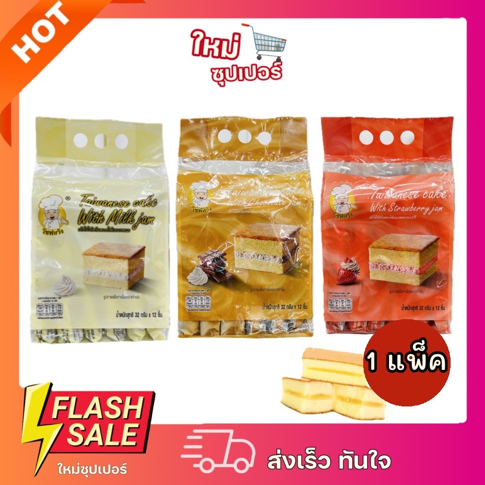 [1แพ็ค 12ชิ้น] เชฟหวัง เค้กไข่ไต้หวันสอดไส้แยม แป้งเค้กนุ่ม 32g 12 ชิ้น