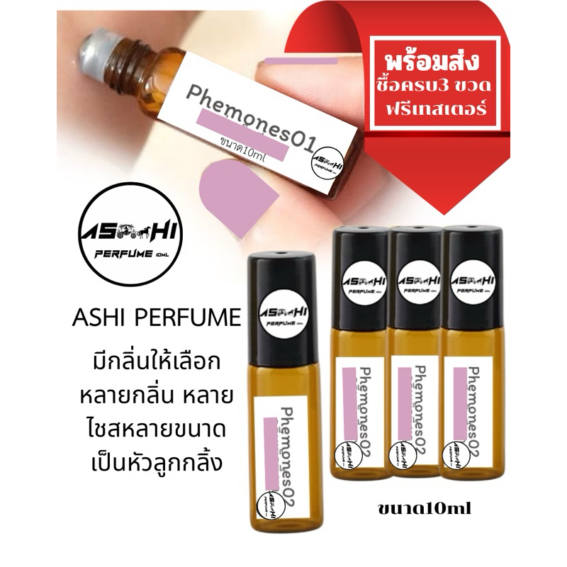 ASHI❤️(น้ำหอมASHI)หัวลูกลิ้ง❤️มีกลิ่นให้เลือกหลายกลิ่น มีหลายไชส์ให้เลือก สินค้าพร้อมส่ง