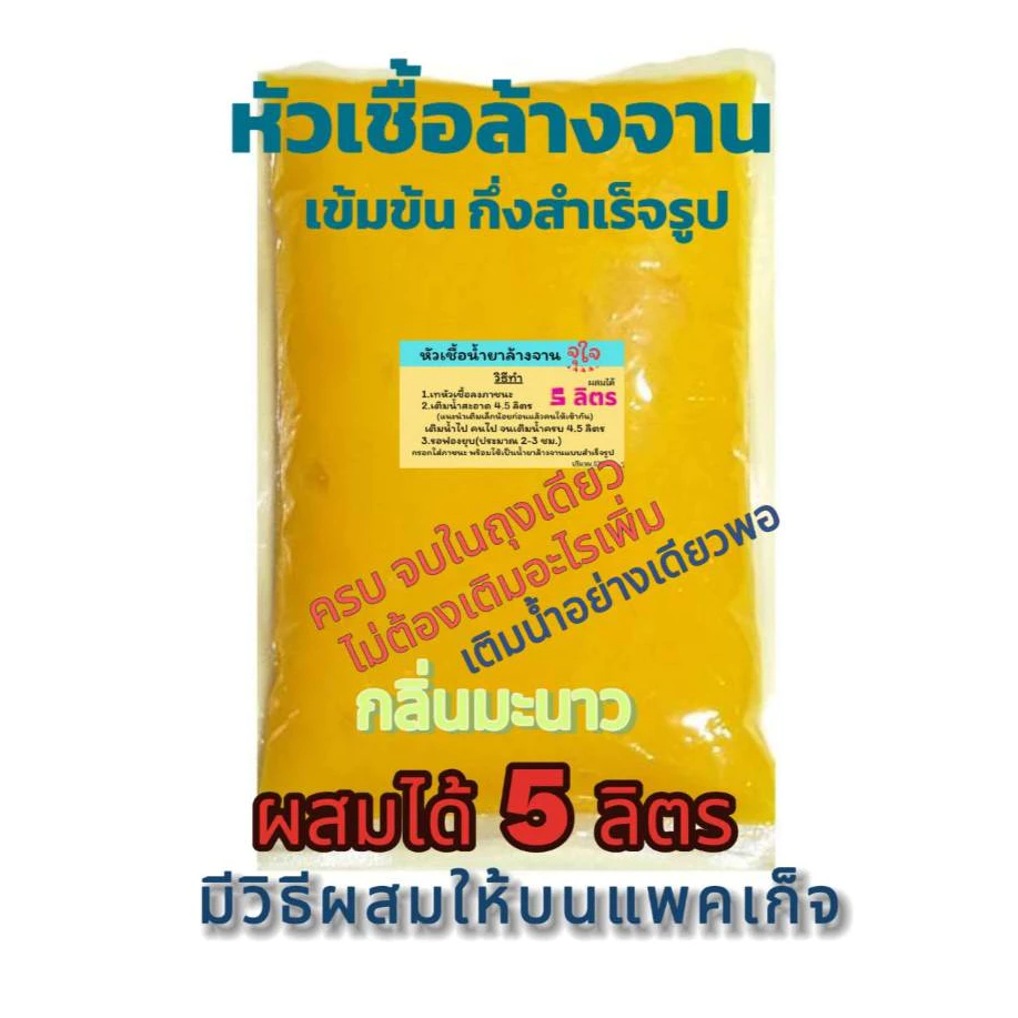 จุใจ หัวเชื้อน้ำยาล้างจานเข้มข้น น้ำยาล้างจาน กึ่งสำเร็จรูป ทำได้ 5 ลิตร ราคาประหยัดขั้นสุด กลิ่นมะนาว ขจัดคราบ