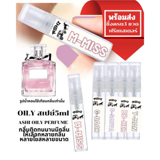 ASHI น้ำหอมออยล์ ขนาด5mlแบบสเปยส์  กลิ่นติดทนนานมากขึ้นไม่ผส…