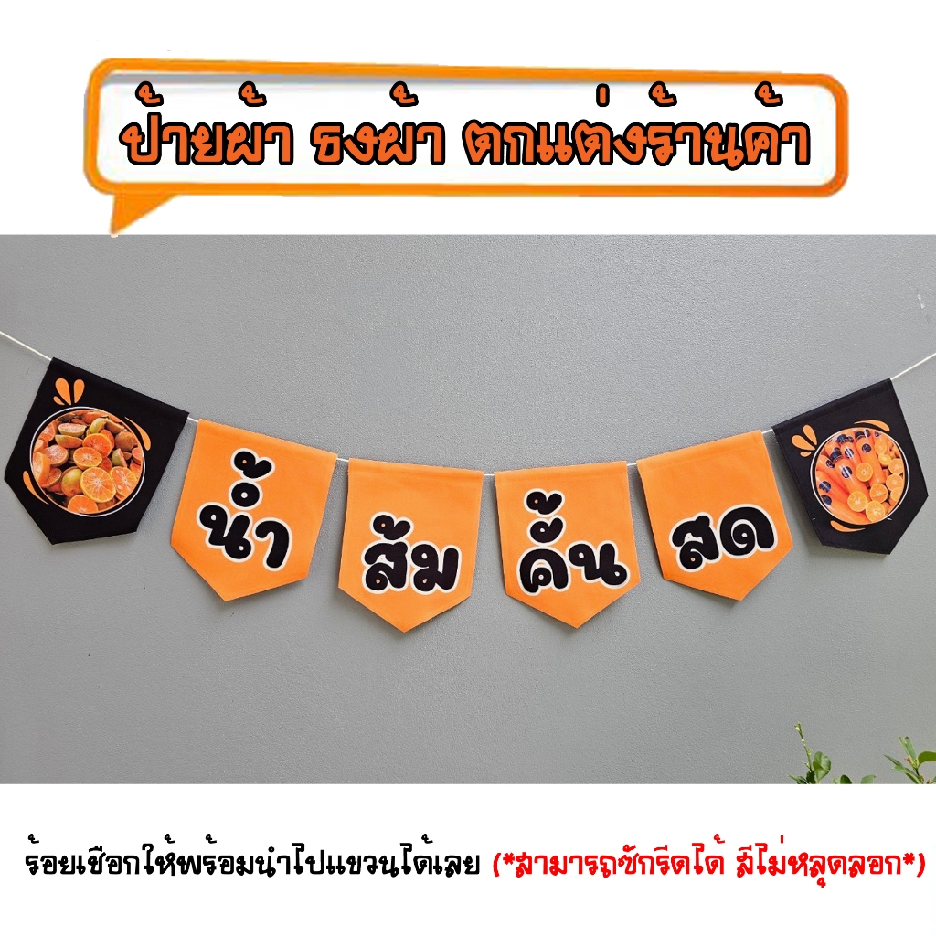 *ธงผ้าร้าน น้ำส้มคั้นสด ป้ายผ้า ธงผ้า ธงราว ตกแต่งร้านค้า ร้อยเชือกให้พร้อมนำไปแขวนได้เลย สีไม่หลุดลอก