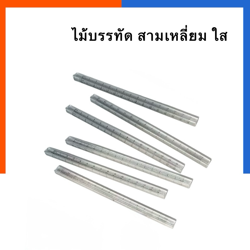 ไม้บรรทัดสามเหลี่ยม ใส TY-1616 ไม้วัด ขนาด 15cm (15ซม.) ไม้บรรทัดใส Prism ปริซึม ไม้บรรทัด US.Station