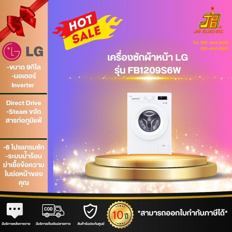 LG เครื่องซักผ้าฝาหน้า 9 กก รุ่น FB1209S6W ระบบ Inverter Direct Drive( แถมฟรีขาตั้ง เครื่องซักผ้า)